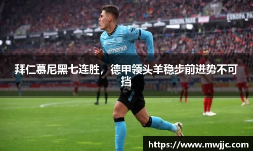 拜仁慕尼黑七连胜，德甲领头羊稳步前进势不可挡