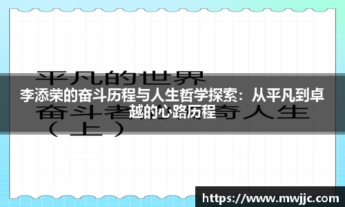 李添荣的奋斗历程与人生哲学探索：从平凡到卓越的心路历程