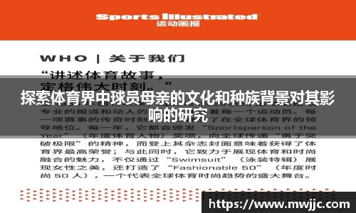 探索体育界中球员母亲的文化和种族背景对其影响的研究
