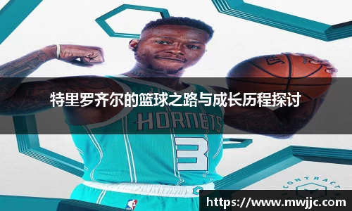 特里罗齐尔的篮球之路与成长历程探讨