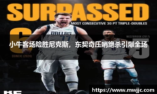 小牛客场险胜尼克斯，东契奇压哨绝杀引爆全场