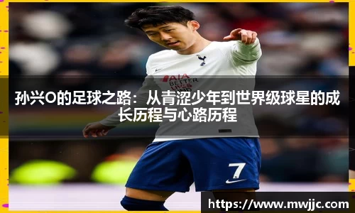 孙兴O的足球之路：从青涩少年到世界级球星的成长历程与心路历程