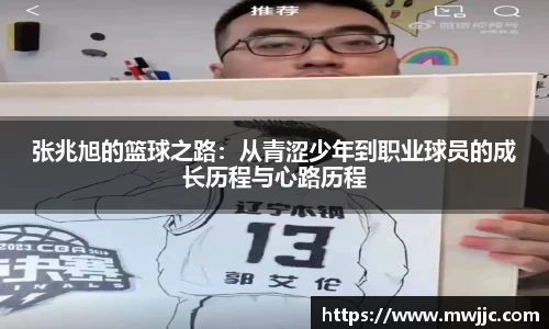 张兆旭的篮球之路：从青涩少年到职业球员的成长历程与心路历程