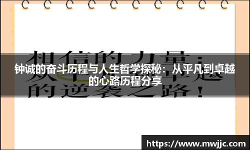 钟诚的奋斗历程与人生哲学探秘：从平凡到卓越的心路历程分享