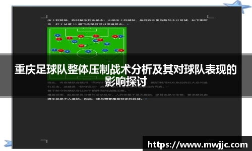 重庆足球队整体压制战术分析及其对球队表现的影响探讨