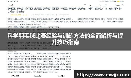 科学羽毛球比赛经验与训练方法的全面解析与提升技巧指南