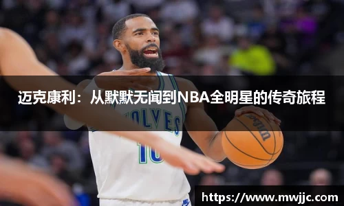 迈克康利：从默默无闻到NBA全明星的传奇旅程