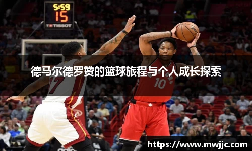德马尔德罗赞的篮球旅程与个人成长探索