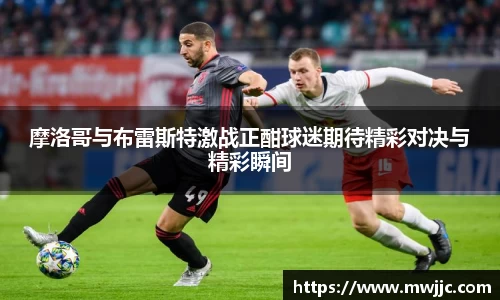 摩洛哥与布雷斯特激战正酣球迷期待精彩对决与精彩瞬间